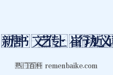 新唐书·文艺传上·崔行功近义词是什么意思的图片